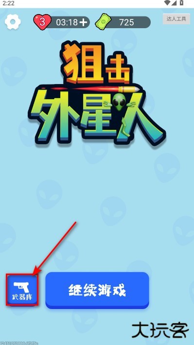 狙击外星人联机版