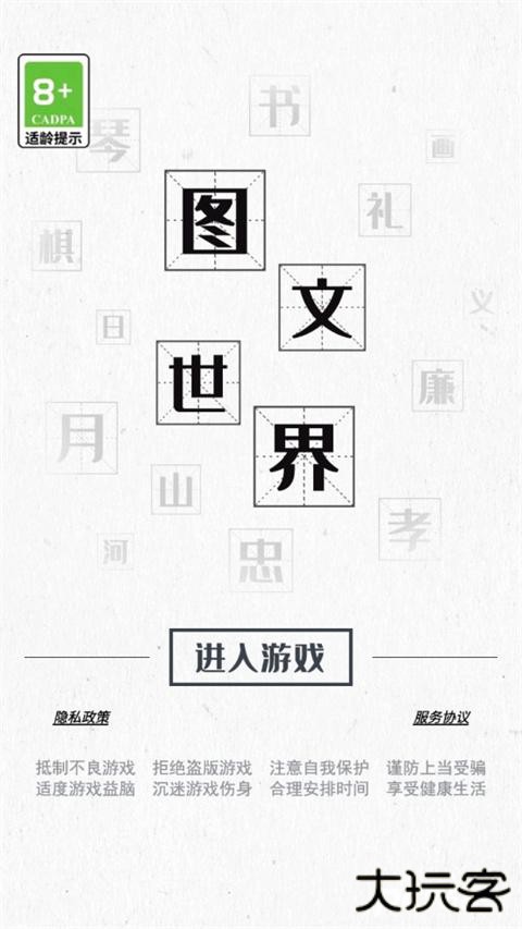 图文世界游戏