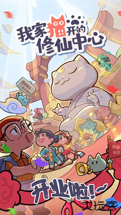 我家猫开的修仙中心下载 v0.6.8