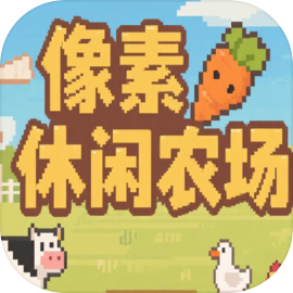 像素休闲农场下载 v1.0