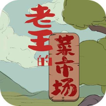老王的菜市场下载 v1.3.1
