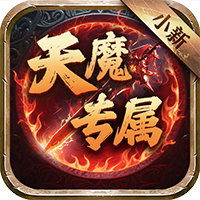 侠义传（ 小新天魔专属）下载 v1.0.0