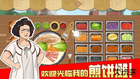 我的煎饼摊苹果版下载 v2.6.0