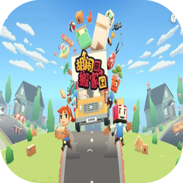 胡闹搬家下载 v2.7