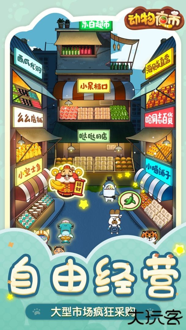 动物夜市免广告下载 v2.8.3