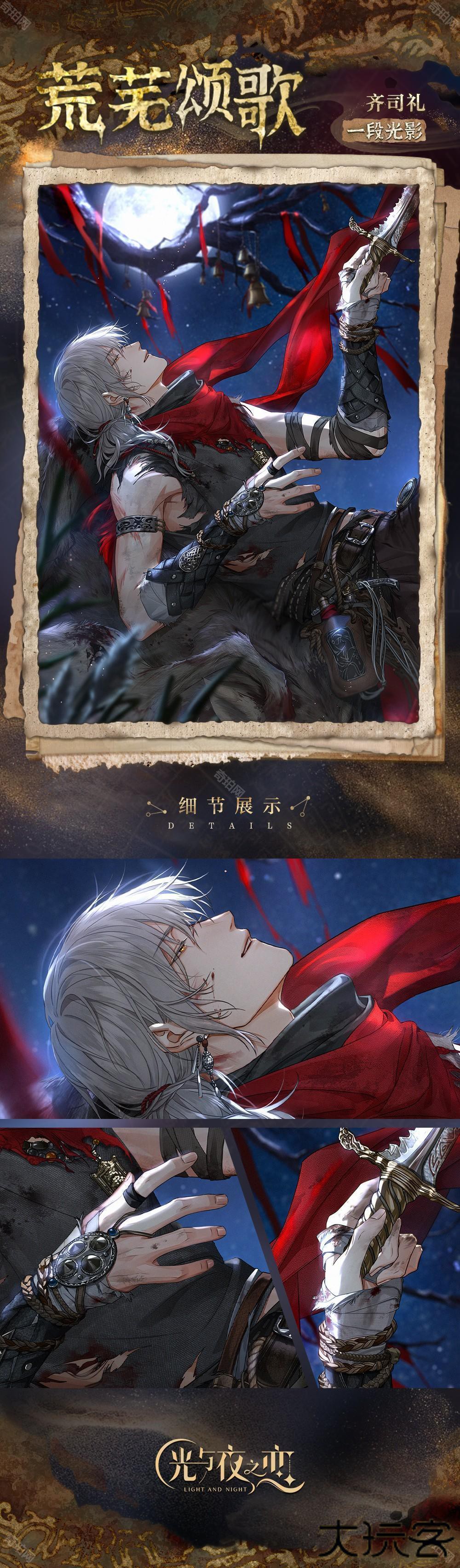 《光与夜之恋》齐司礼荒芜颂歌一览