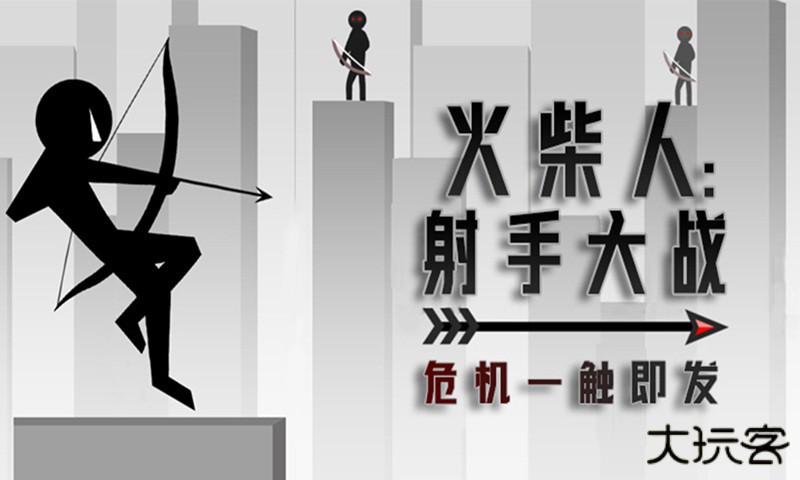 火柴人射手大战下载 v1.0.0