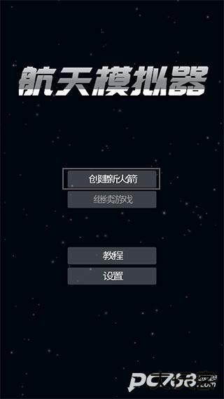 航天模拟器宇航员版本