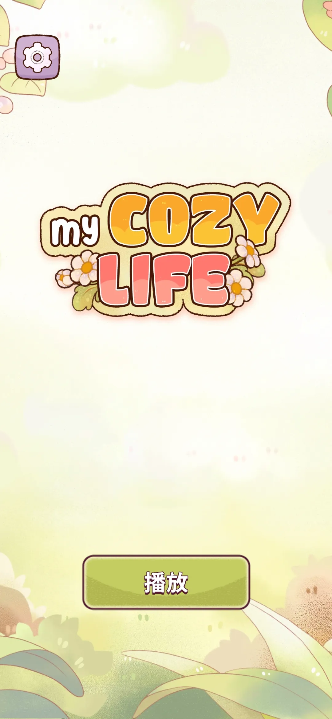 我的舒适生活下载 v1.0.17