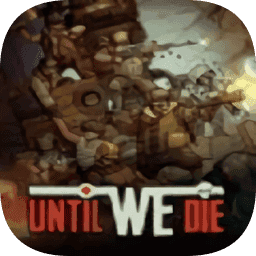 誓死坚守手机版下载 v1.11.76