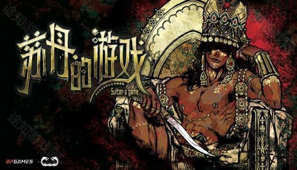 苏丹的游戏安卓版