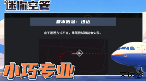 迷你空管手机版下载 v1.0.139