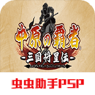 中原之霸者三国将星传中文版下载 v2022.03.30.14