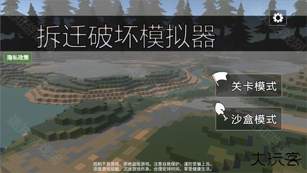 拆迁破坏模拟器