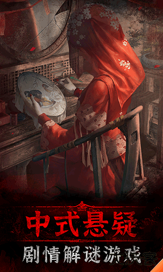 纸嫁衣3下载 v1.6.0