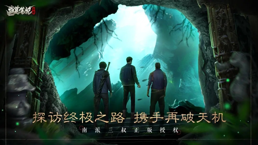 盗墓笔记启程下载 v1.0.2