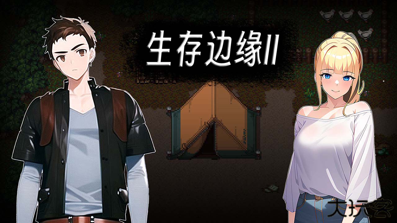 生存边缘2
