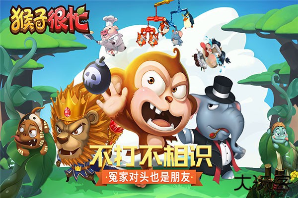 猴子很忙下载 v2.6.10