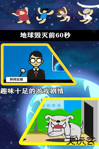 地球灭亡前60秒手机版