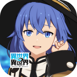 异世界∞异世界下载 v2.5.0