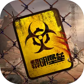 黎明堡垒手游下载 v25.0901.001