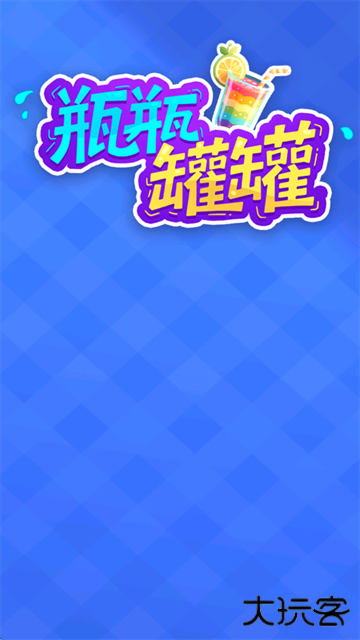 瓶瓶罐罐红包版下载 v1.0.0.0