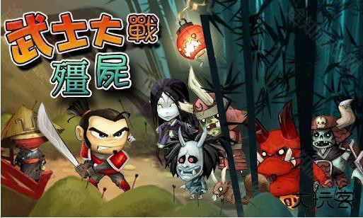 武士大战僵尸