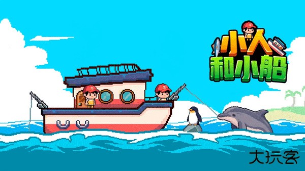 小人和小船最新版本下载 v2.2