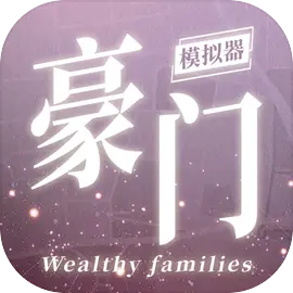 豪门家主模拟器下载 v1.0.0