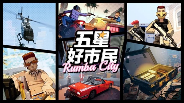 五星好市民正版下载 v0.3.11