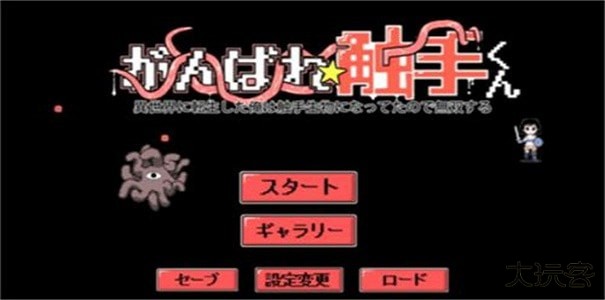 加油触手君下载 v1.0