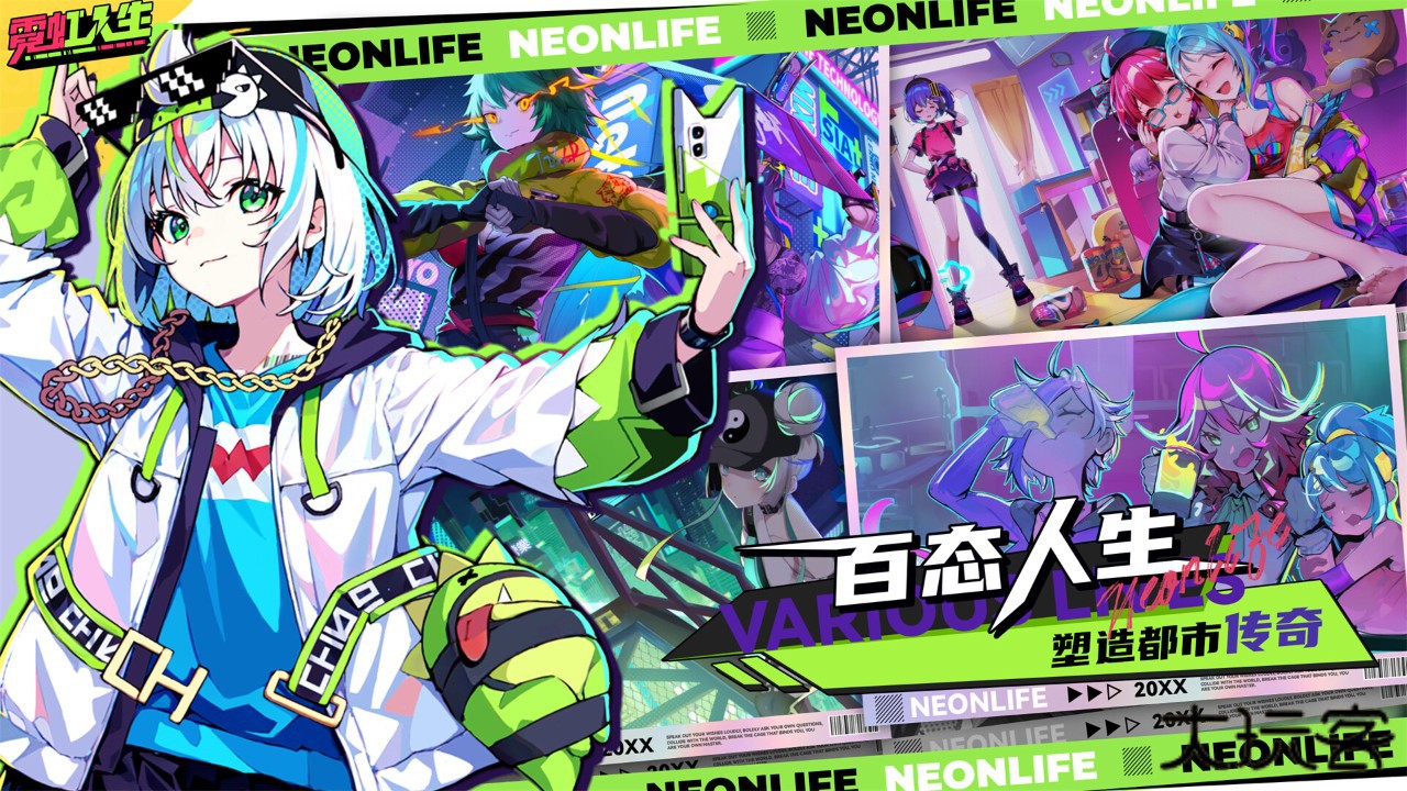 霓虹人生官方版下载 v0.1.9