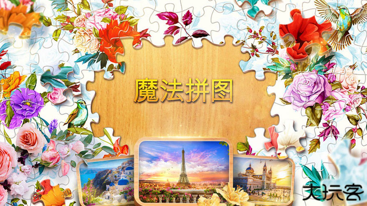 魔法拼图