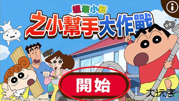 蜡笔小新之小帮手大作战国际服