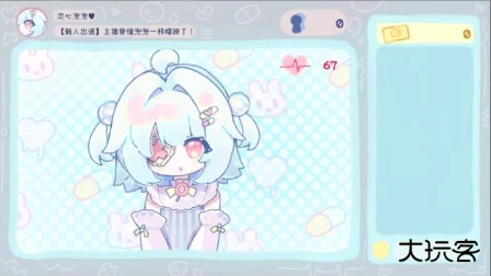 主播要像泡泡一样爆掉了安卓版下载 v0.03