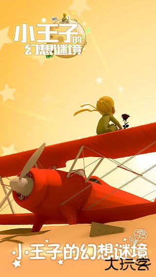 小王子的幻想谜境下载 v1.1.0