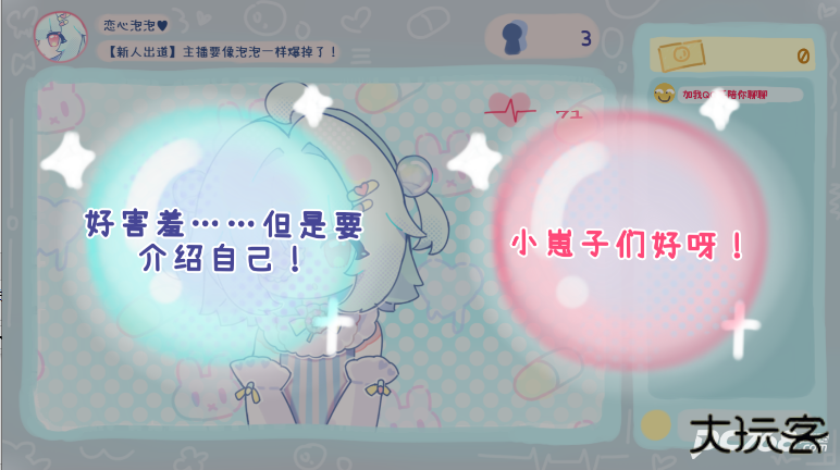 主播要像泡泡一样爆掉了中文版