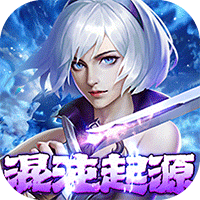 混沌起源（送限量版神兵）下载 v1.0.5