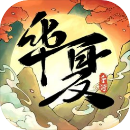 华夏千秋最新版下载 v1.0.63