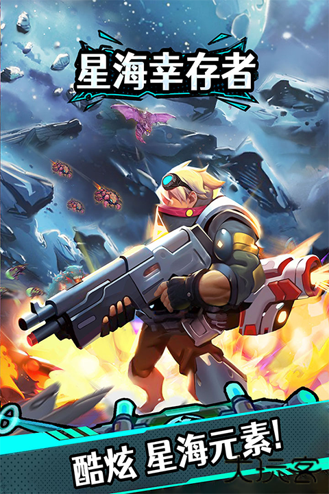 星海幸存者手游下载 v1.90