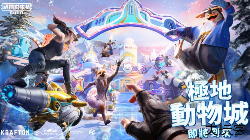 pubg地铁逃生4.1极地动物城下载 v4.1.3