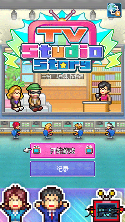 电视演播室物语下载 v101