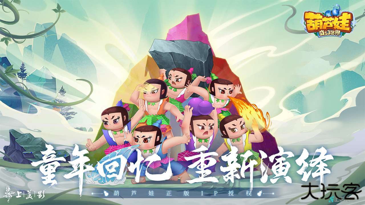 葫芦娃奇幻世界下载 v2024.09.21