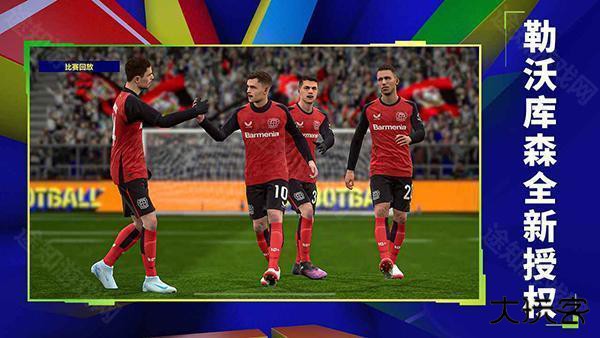 实况足球2026网易版