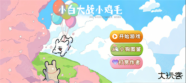 小白大战小鸡毛最新版