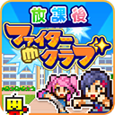 放学别走下载 v1.2.4