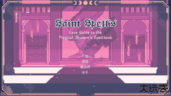 圣斯佩尔魔法学院恋爱指南