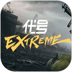 代号Extreme下载 v1.0