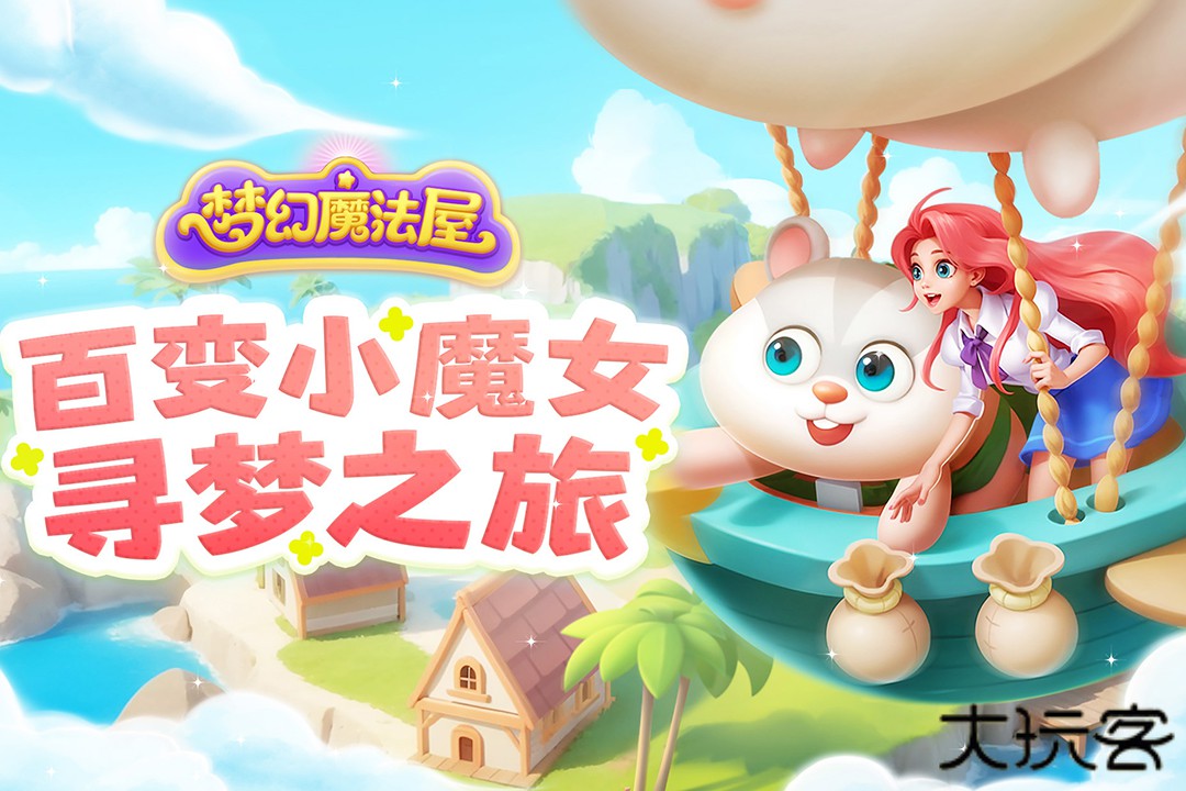 梦幻魔法屋内购版下载 v2.56.0