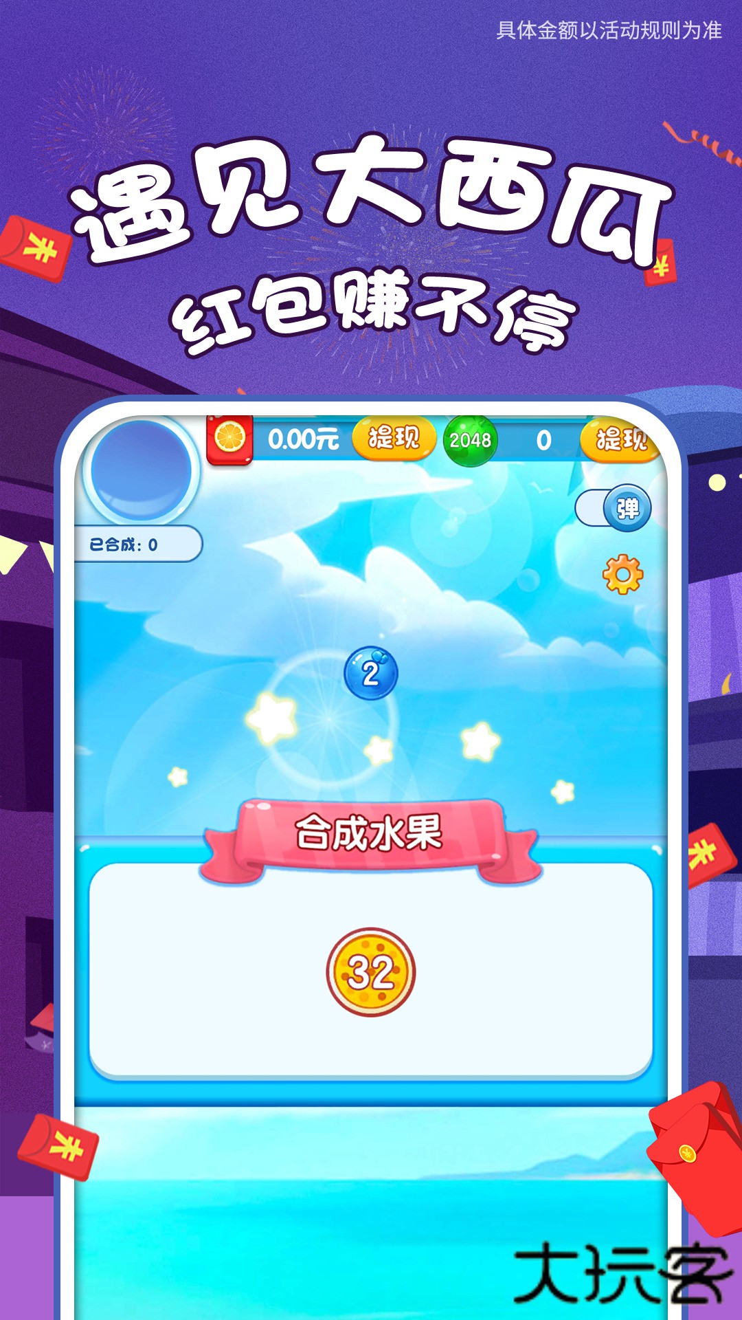 遇见大西瓜红包版